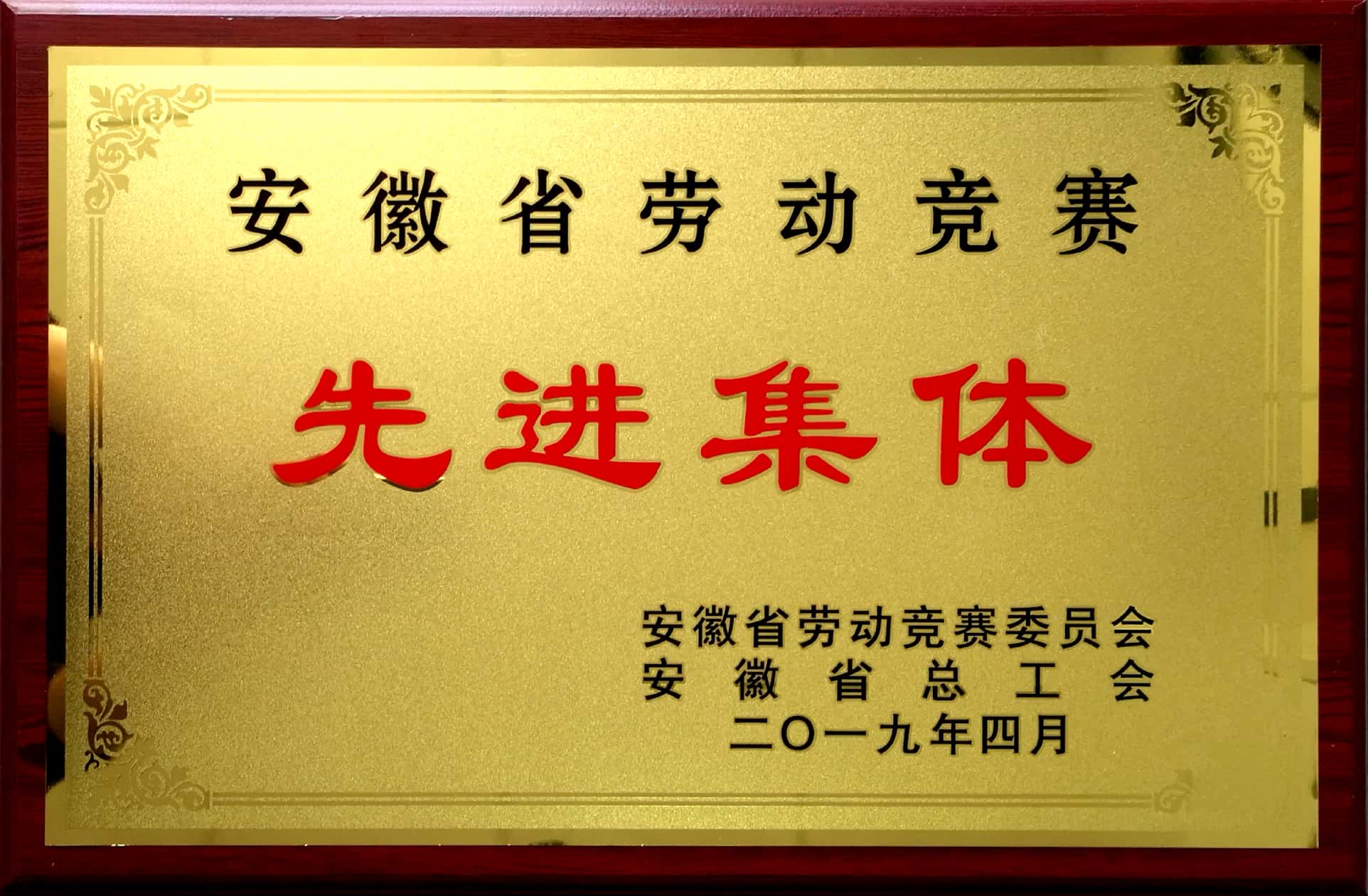 勞動(dòng)競賽先進(jìn)集體.jpg