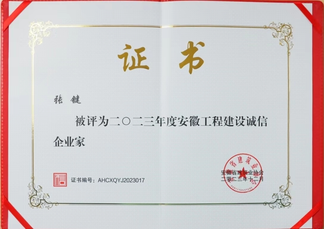 安徽工程建設(shè)誠(chéng)信企業(yè)家.jpg